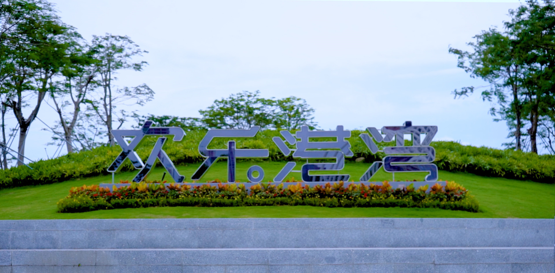 精品工程案例丨YB体育助力欢乐港湾实现智慧停车服务全面升级