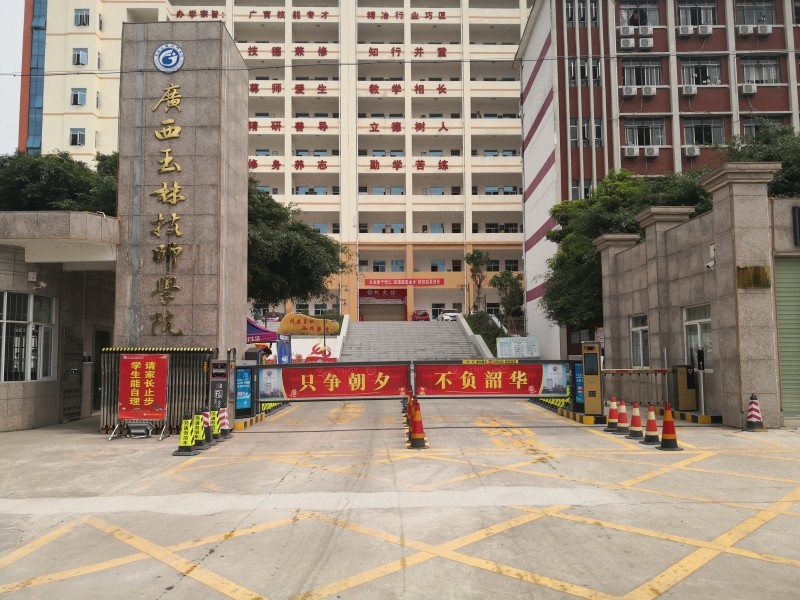 广西玉林技师学院2.jpg