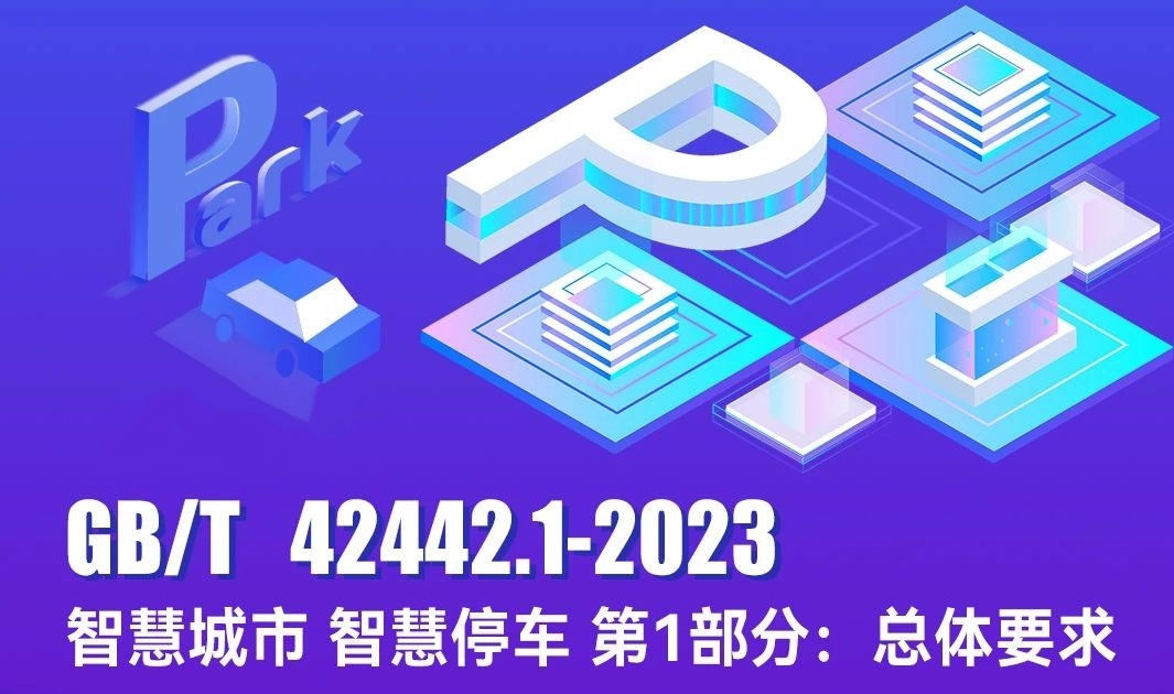 首个智慧停车国家标准发布，YB体育为主要起草单位！