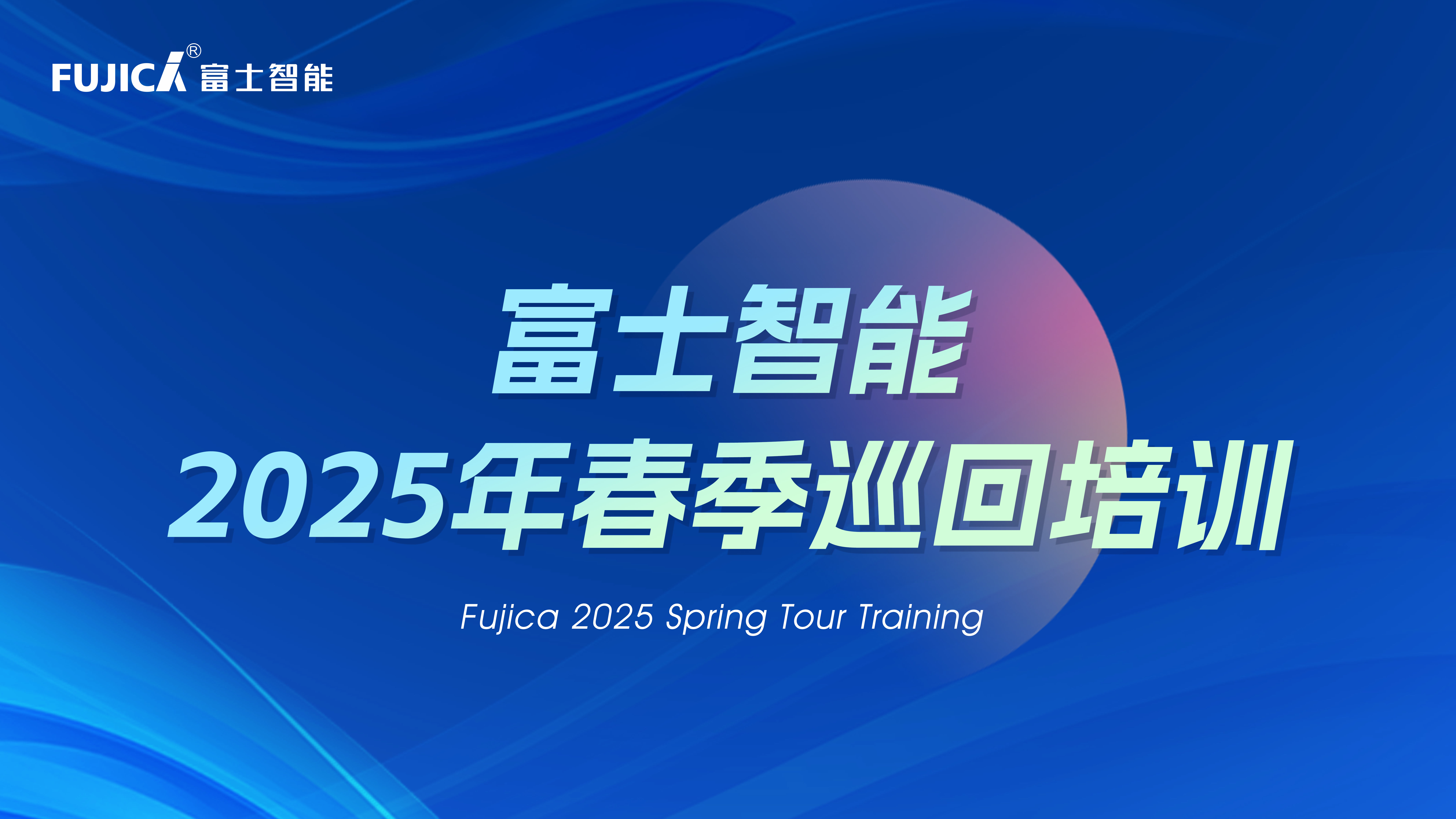 YB体育2025春季巡回培训完美收官：八天四城，见证成长的力量！
